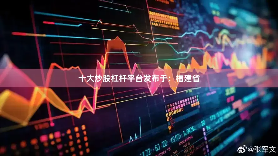 十大炒股杠杆平台发布于：福建省