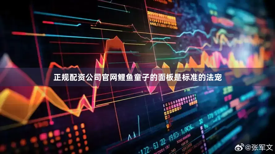 正规配资公司官网鲤鱼童子的面板是标准的法宠
