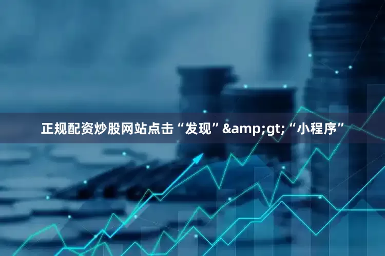 正规配资炒股网站点击“发现”&gt;“小程序”
