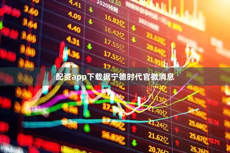 配资app下载　　据宁德时代官微消息