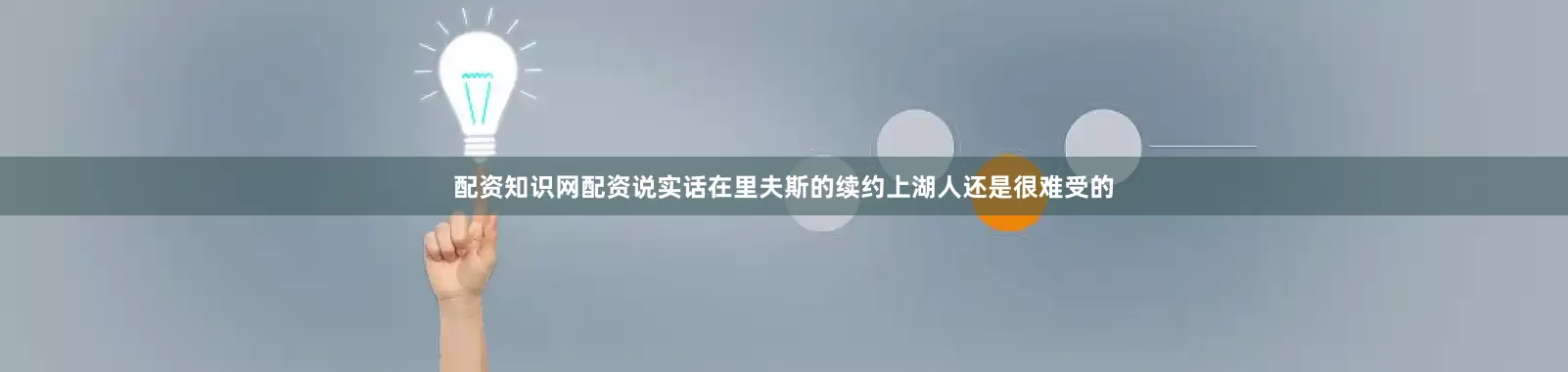 配资知识网配资说实话在里夫斯的续约上湖人还是很难受的