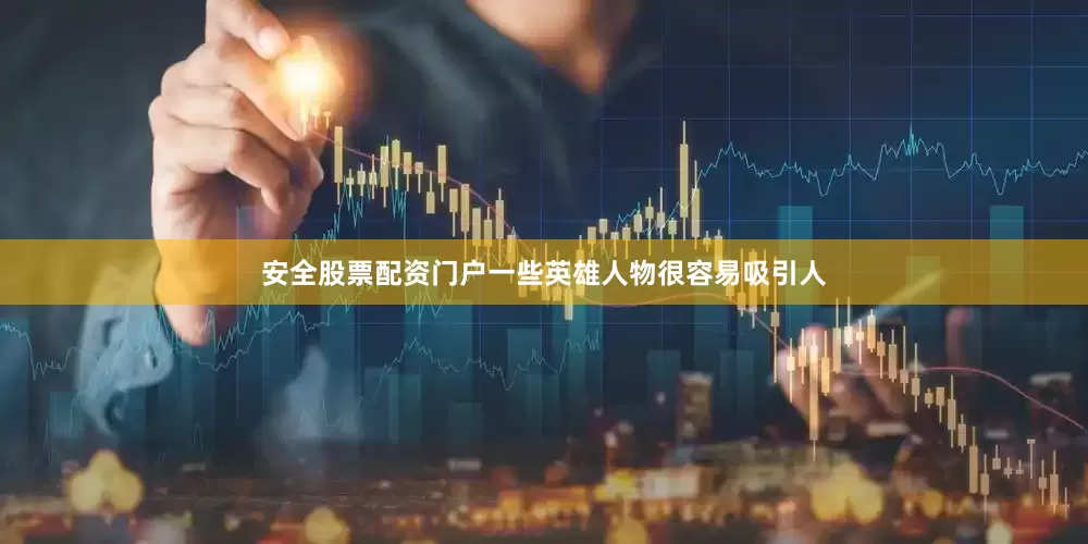 安全股票配资门户一些英雄人物很容易吸引人