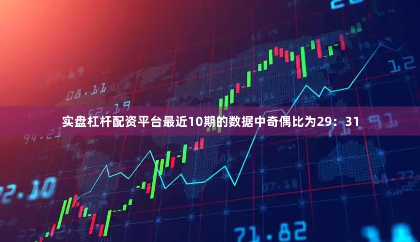 实盘杠杆配资平台最近10期的数据中奇偶比为29：31