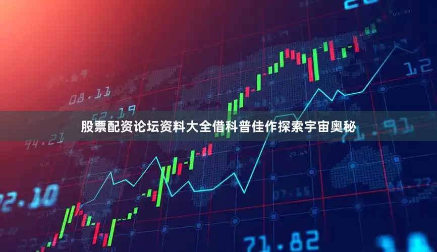 股票配资论坛资料大全借科普佳作探索宇宙奥秘