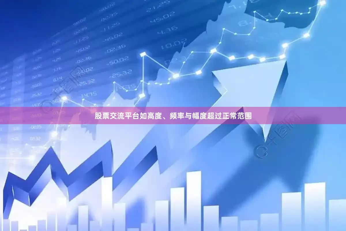 股票交流平台如高度、频率与幅度超过正常范围