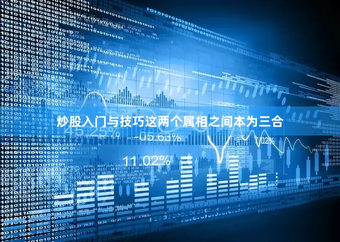 炒股入门与技巧这两个属相之间本为三合