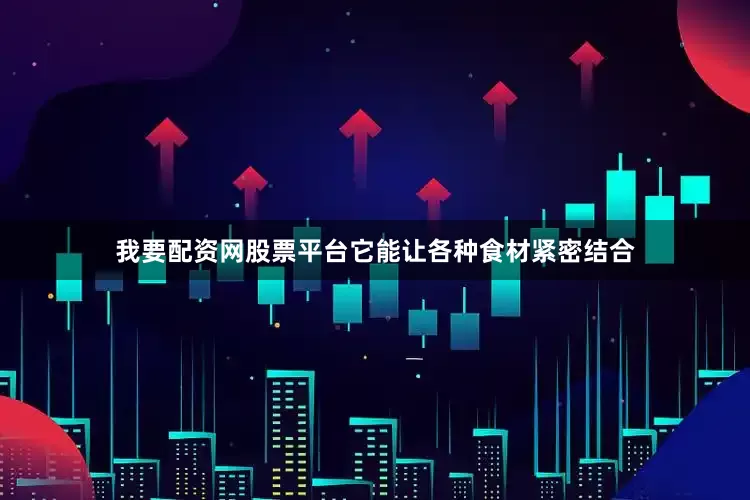 我要配资网股票平台它能让各种食材紧密结合