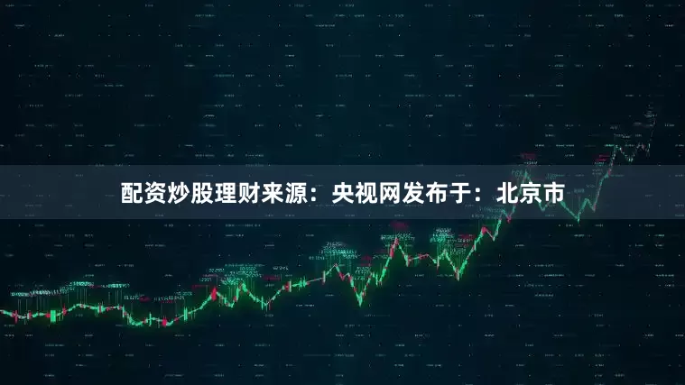 配资炒股理财来源：央视网发布于：北京市