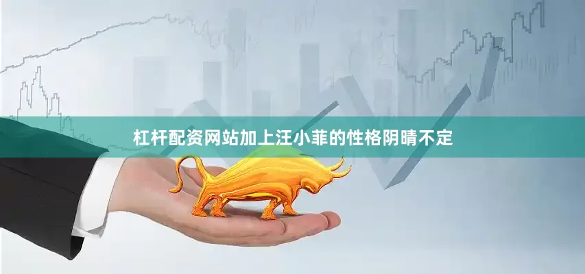 杠杆配资网站加上汪小菲的性格阴晴不定