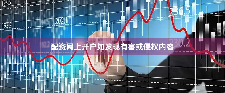 配资网上开户如发现有害或侵权内容