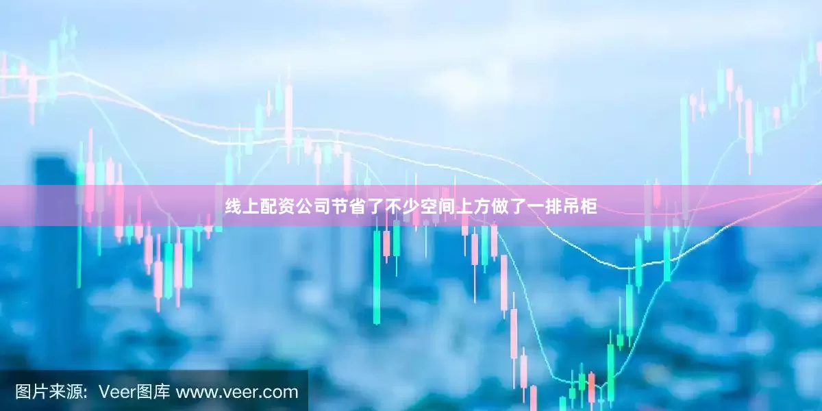 线上配资公司节省了不少空间上方做了一排吊柜