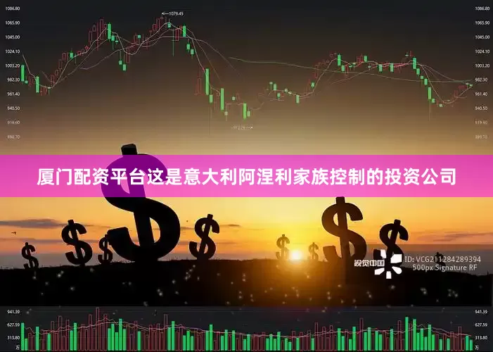 厦门配资平台这是意大利阿涅利家族控制的投资公司