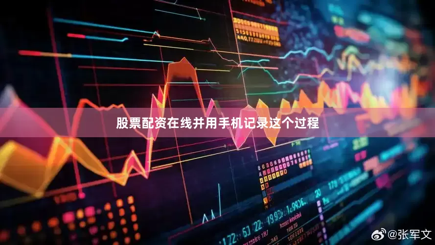 股票配资在线并用手机记录这个过程