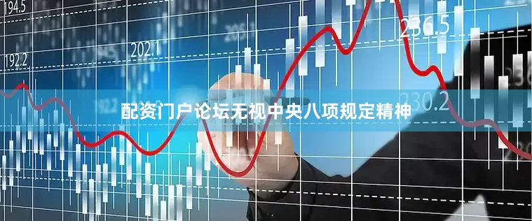 配资门户论坛无视中央八项规定精神