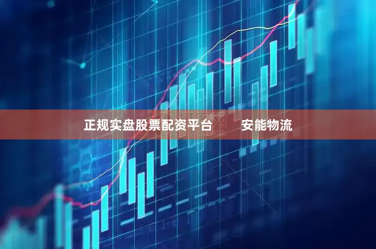 正规实盘股票配资平台        安能物流