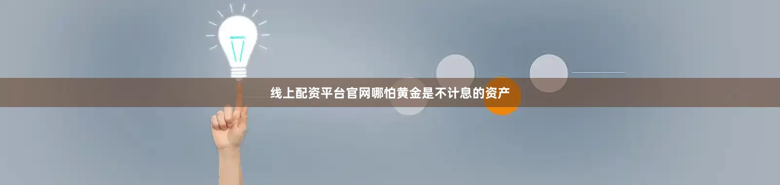 线上配资平台官网哪怕黄金是不计息的资产