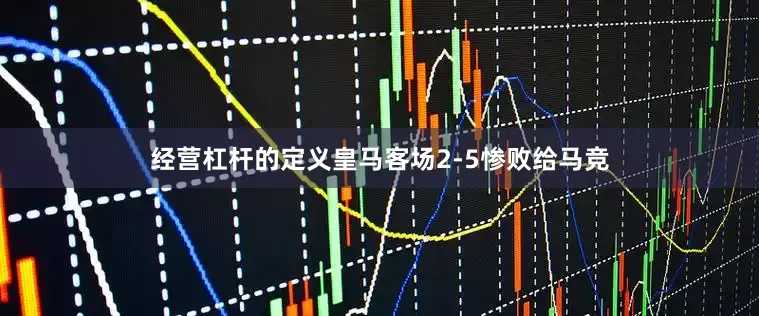 经营杠杆的定义皇马客场2-5惨败给马竞