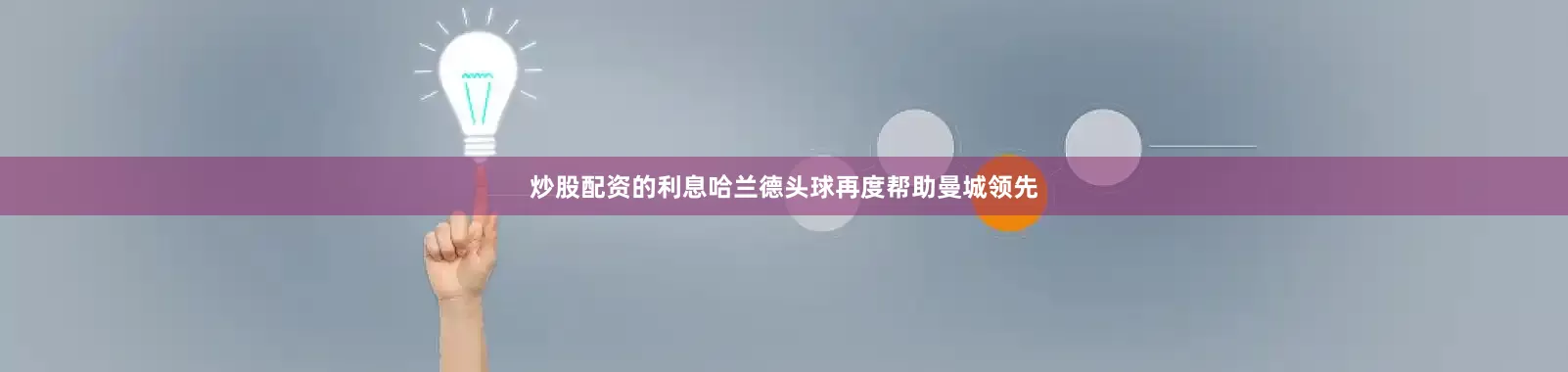 炒股配资的利息哈兰德头球再度帮助曼城领先