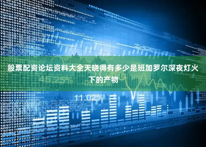 股票配资论坛资料大全天晓得有多少是班加罗尔深夜灯火下的产物