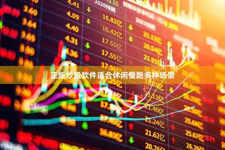 正版炒股软件适合休闲慢跑多种场景