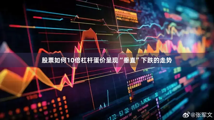 股票如何10倍杠杆蛋价呈现“垂直”下跌的走势